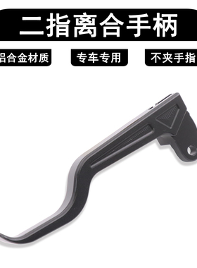 适用无极CU250 CU525 CU625改装二指省力离合二指短款离合手柄