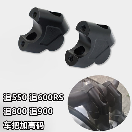 适用钱江追600RS 追800改装车把加高码追550 追900手把增高码后移