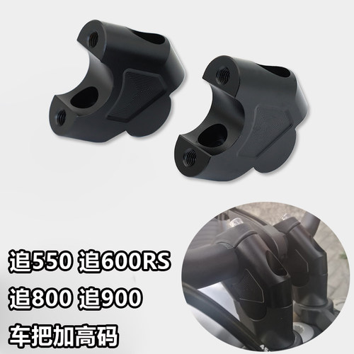 适用钱江追600RS 追800改装车把加高码追550 追900手把增高码后移