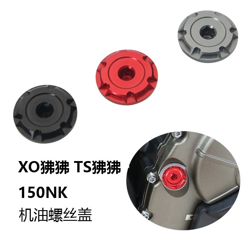 适用春风150NK ST/XO狒狒 CLX250/700改装发动机机油尺防盗螺丝盖