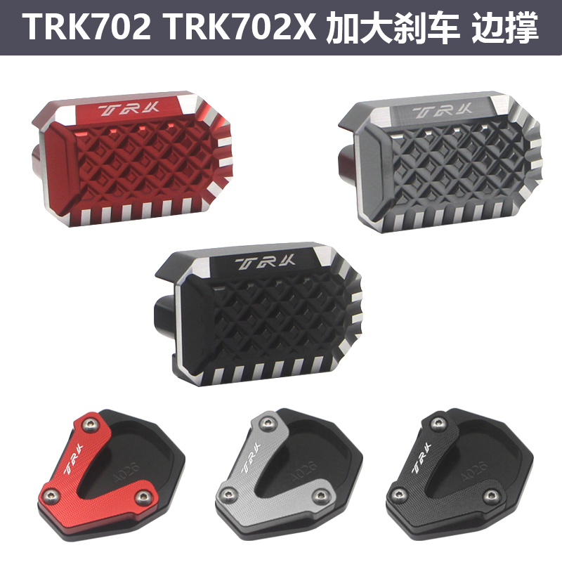 适用贝纳利 金鹏TRK702 TRK702X改装加大刹车制动踏板脚撑边撑垫