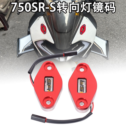 适用于春风750SR-S改装转向灯镜码后视镜移除带灯镜码装饰盖