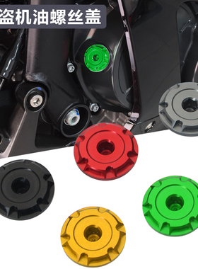 适用川崎ZX4RR/R忍者Z400ninja改装发动机油螺丝防盗机油尺螺丝盖
