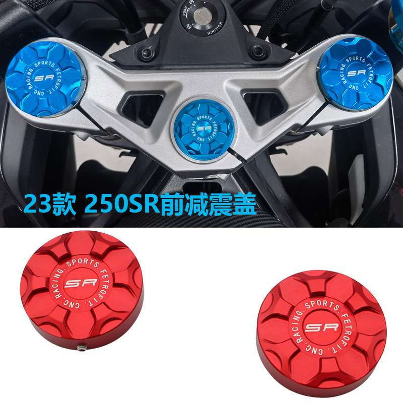 适用春风23年款250SR前减震盖调节码改装前避震装饰盖帽铝合金CNC
