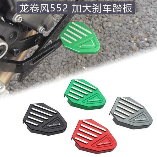 龙卷风552加大刹车踏板加大边撑