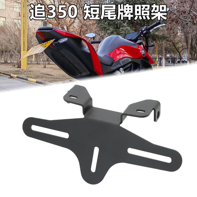 追350改装短尾车牌架配件