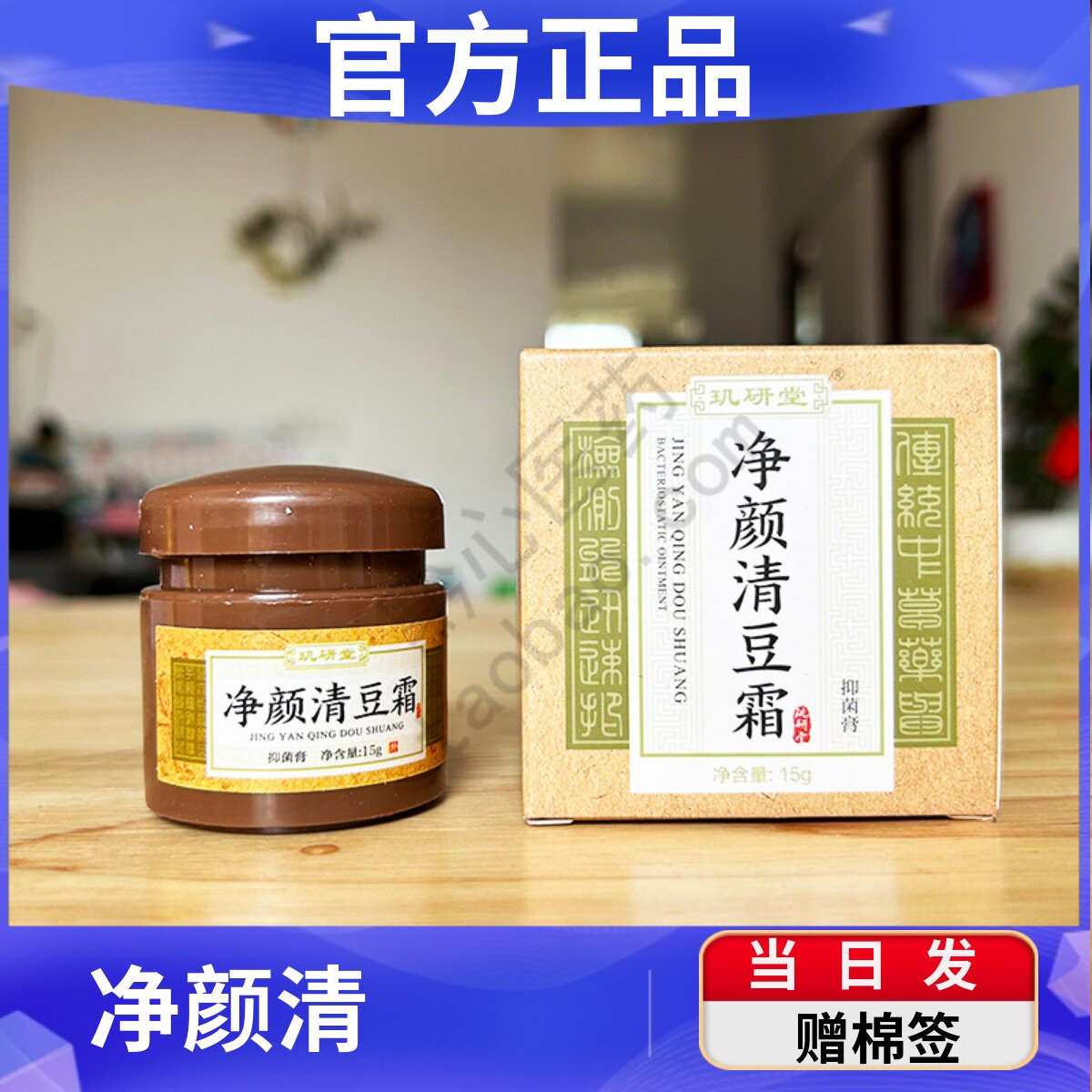 玑研堂净颜清痘霜净颜清豆霜青春痘去痘闭口淡化粉刺痘印草本