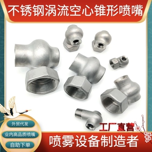 316L不锈钢涡流喷嘴大流量涡旋喷头脱硫除尘冷却喷淋嘴空心锥喷嘴