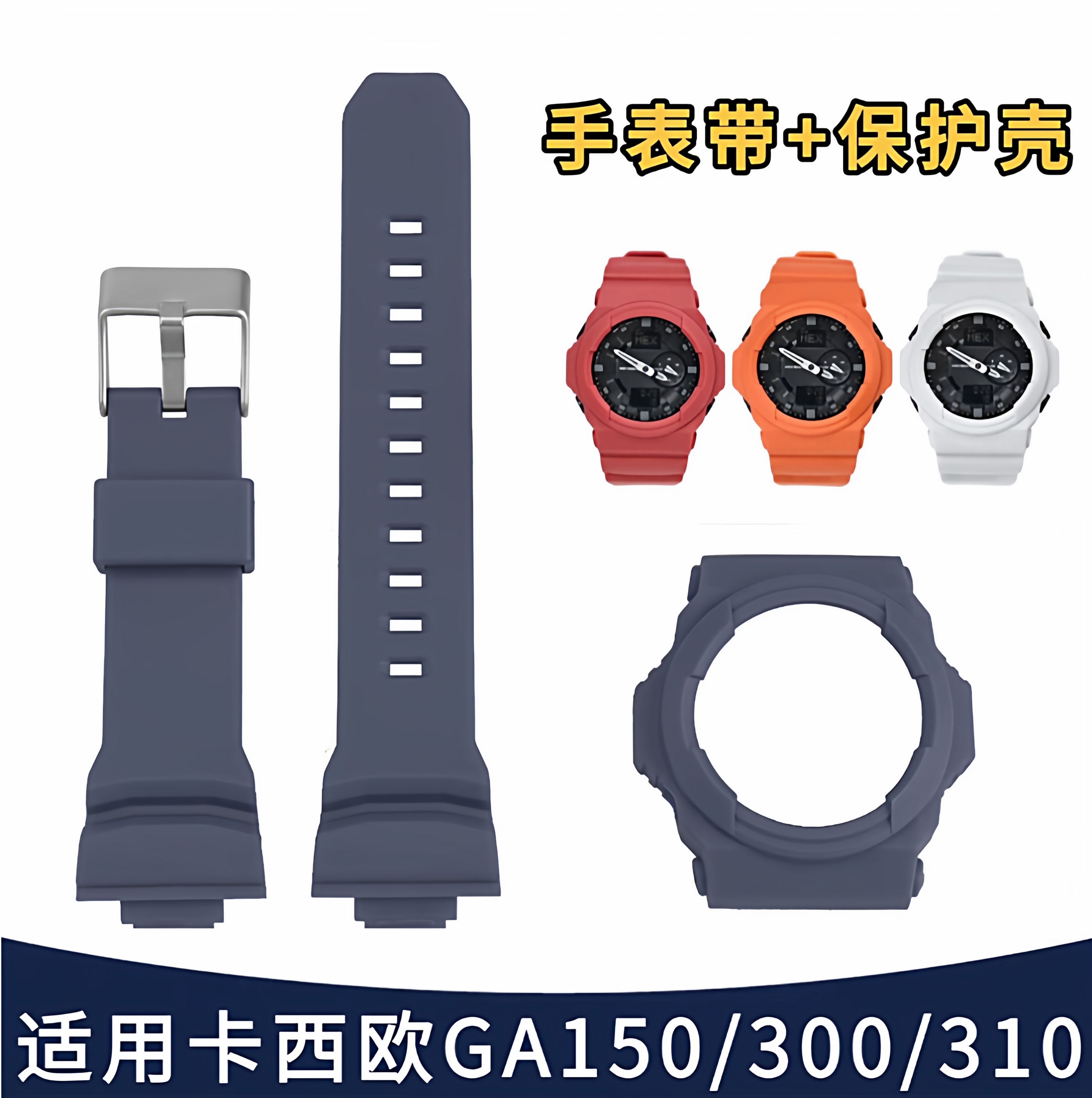 适配卡西欧GA-150/300/310树脂表壳套装GLX-150改装壳TPU手表带