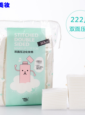 包邮酷品纯棉化妆棉厚款222片装双面压边夹棉上妆卸甲卸妆棉