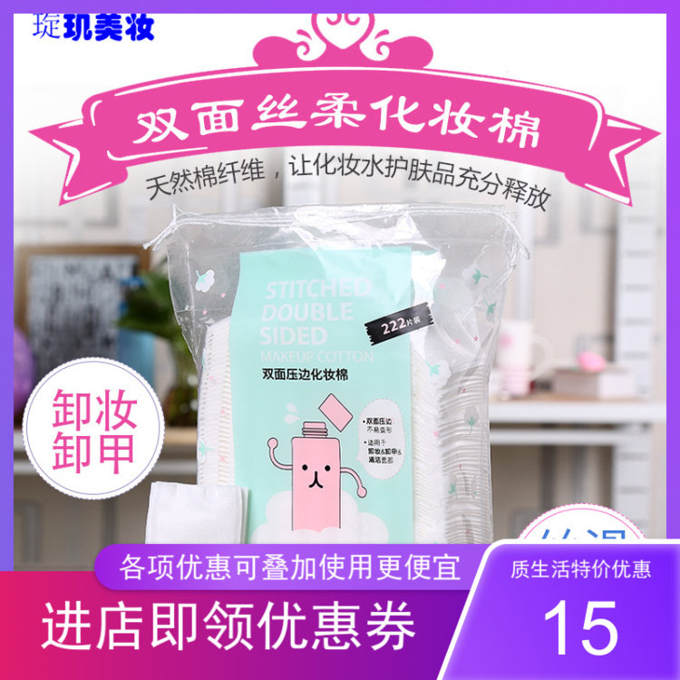 酷品纯棉化妆棉 双面压边夹棉卸妆棉 全棉厚款222片装不掉屑 包邮
