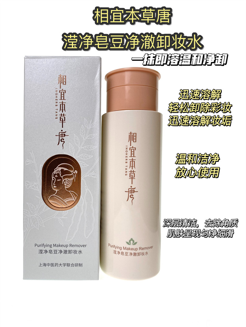 相宜本草唐滢净皂豆净澈卸妆水200ml保湿温和轻松卸除彩妆迅速溶