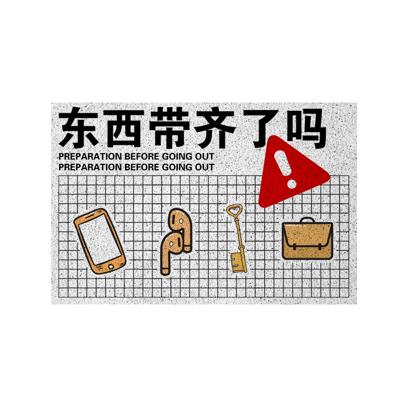 出门提醒手机钥匙丝圈地垫