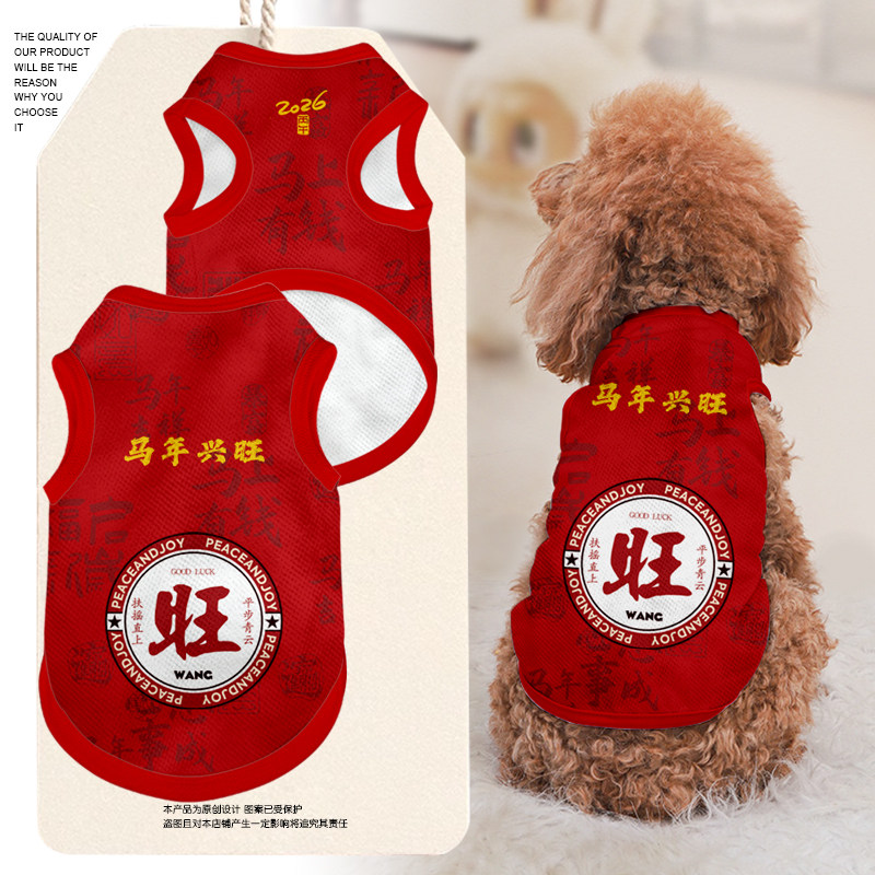 2026新年马年春节旺乐瑞禧吉祥宠物背心狗狗猫咪衣服防掉毛大中小
