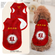 2026新年马年春节旺乐瑞禧吉祥宠物背心狗狗猫咪衣服防掉毛大中小