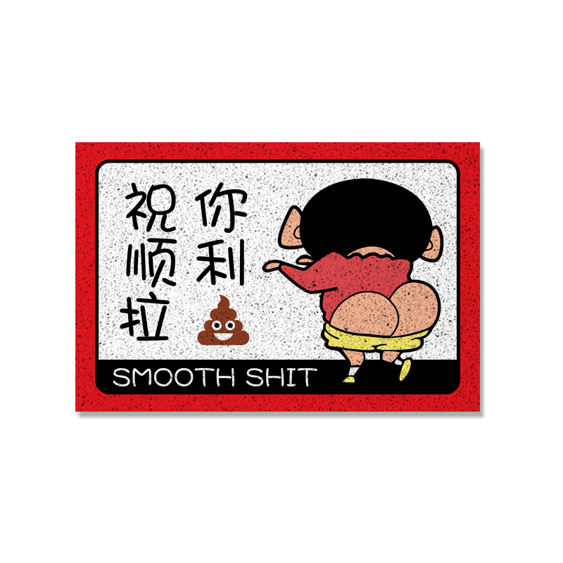蜡笔小新祝你顺利拉屎丝圈地垫