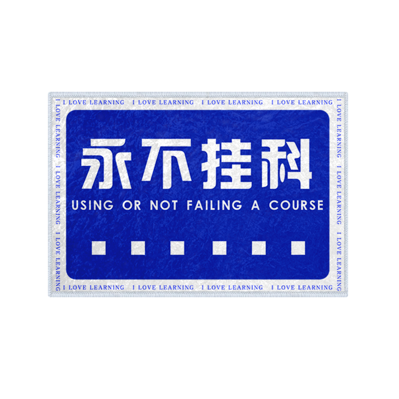 深爱高数沉迷学习硅藻泥地垫