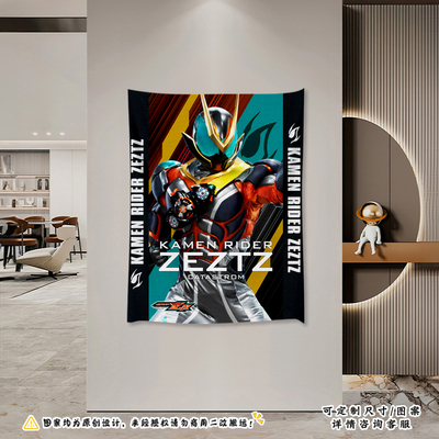 假面骑士zeztz泽兹zzz挂布