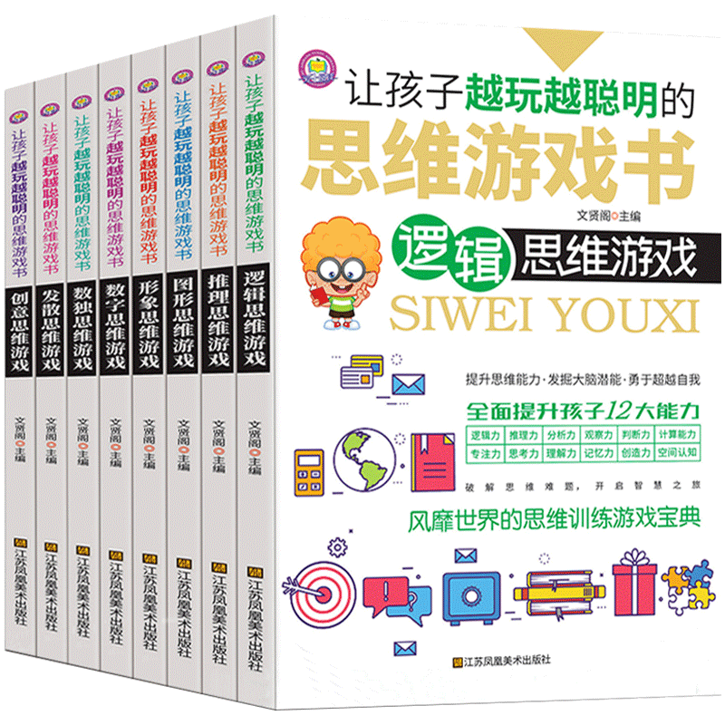 逻辑思维游戏书一套8本 神奇的逻辑思维游戏书提升孩子逻辑思维训练游戏的脑筋急转弯3-6-9-12岁幼儿园小学生逻辑推理分析观察判断