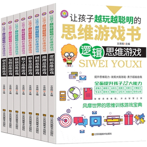 逻辑思维游戏书一套8本 神奇的逻辑思维游戏书提升孩子逻辑思维训练游戏的脑筋急转弯3-6-9-12岁幼儿园小学生逻辑推理分析观察判断