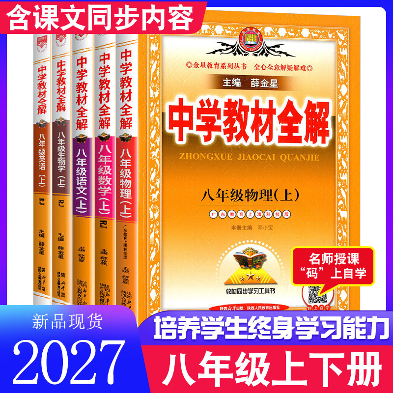 2026春版中学教材全解八年级上下册英语语文人教版数学沪科版沪粤初二上下册课本同步练习训练解读解析初中8年级物化生讲解薛金星