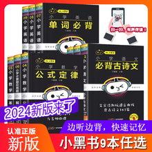 2024新瓜二小黑书小学9本语文数学英语考点必背二三四五六语文必备古诗文数学公式定律英语单词必背应用题技巧123456年级口袋书