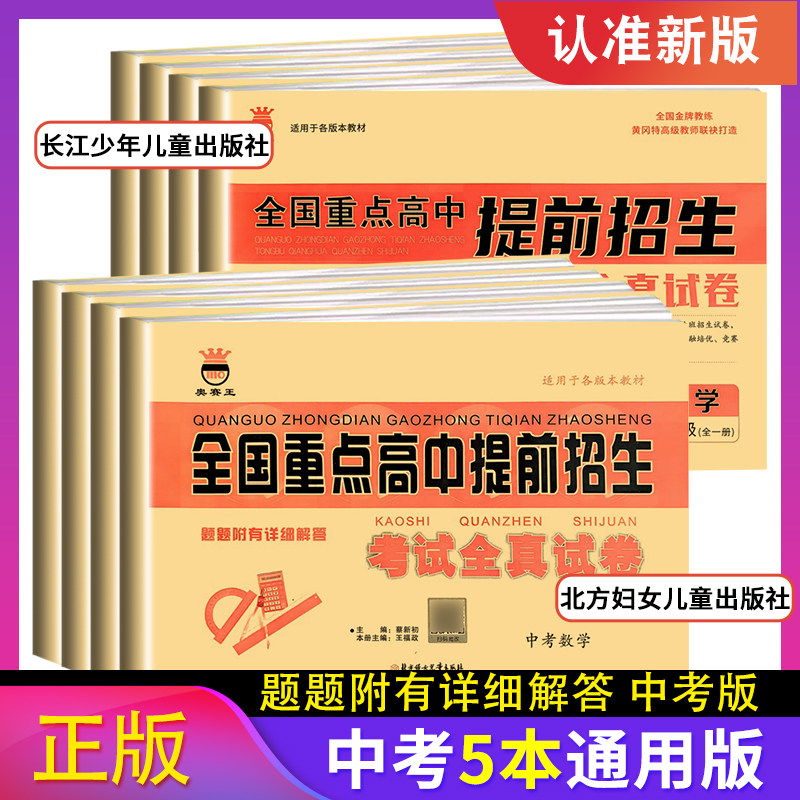 全国重点高中提前招生考试全真试卷数学中考专项总复习初三9九年级语数英物化资料黄冈密卷初升高必刷卷衔接教材自主招生试题