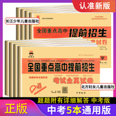 全国重点高中提前招生考试全真试卷数学中考专项总复习初三9九年级语数英物化资料黄冈密卷初升高必刷卷衔接教材自主招生试题