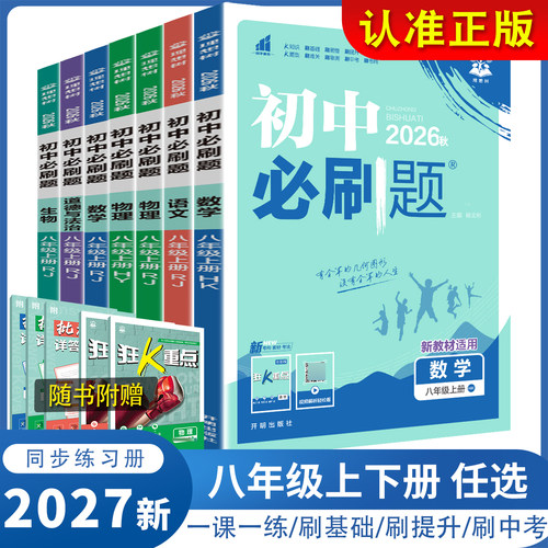 2027新版初中必刷题八年级上下册