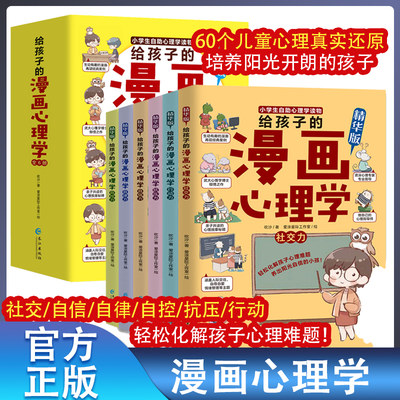 6册漫画心理学中小学生自我管理