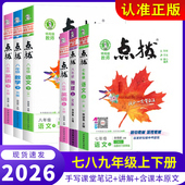 2026点拨7七年级上下册语文数学英语人教版 沪科初一数学历史地理生物政治同步教材全解训练中学课本单元 测试卷教材习题解读七八九