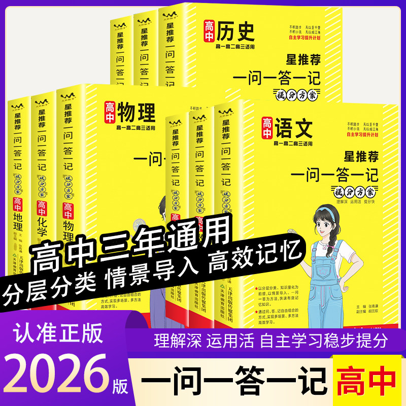 2026版星推荐.一问一答一记提分方案高中语文数学英语物理化学生物政治历史地理9科高考口袋书小本册子随身记背神器图解速记高分