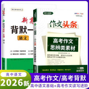 高考语文背默一本通作文头条高考作文思辨类素材高考语文理解性默写满分作文素材