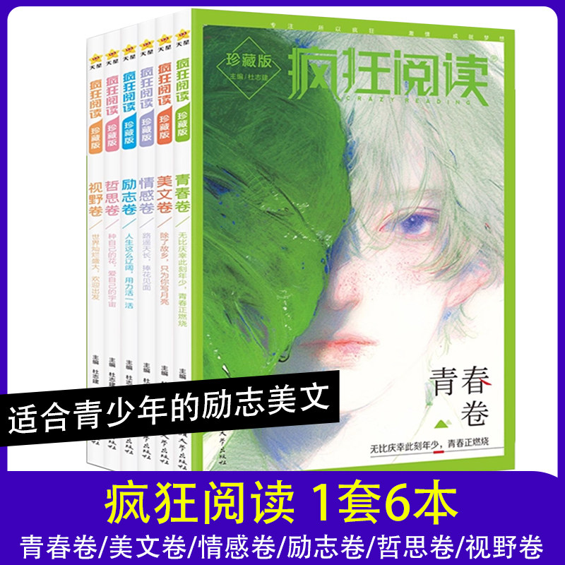 2026天星疯狂阅读珍藏版6本套装青春卷美文卷情感卷励志卷哲思卷视野卷全年中学中考高考素材课外阅读作文素材时文佳作高初中