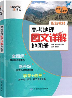 高考地理图文详解地图册