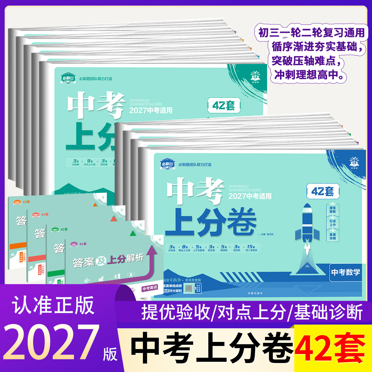 2027中考上分卷42套 中考必刷卷42套数学语文物化生政史中考数学真题卷模拟卷试题汇编初三总复习 中考必刷题数学安徽中考试卷