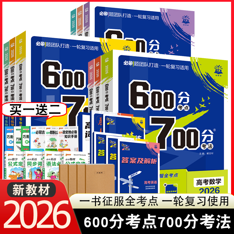 600分考点700分考法新高考
