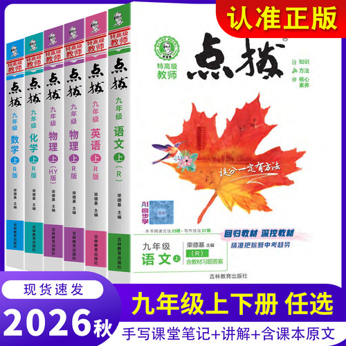 点拨九年上下册数学语文