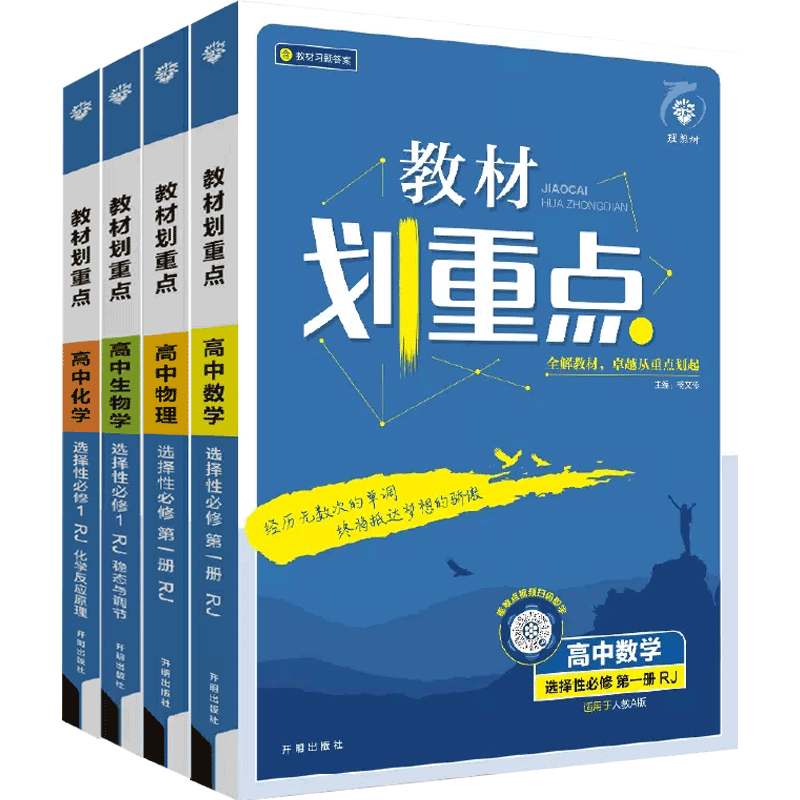 划重点高二选择性必修一二/三