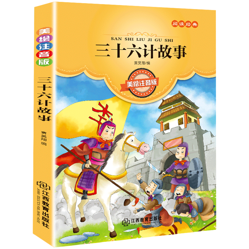 三十六计故事 美绘注音版 少儿读物小学生版7-8-9岁一二三年级课外书儿童课外阅读书籍36计原著青少版 趣读的故事