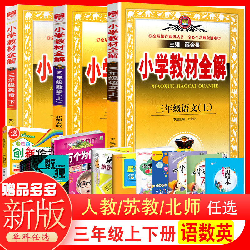 24新薛金星小学教材全解 三年级语文数学英语上下册教材全解教材三3年级上下册语文英语数学课本解析通用版全解小学生课本同步练习怎么看?