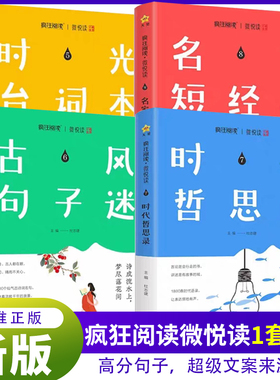 2026疯狂阅读句子迷 名家短经典 时代哲思录 古风句子迷 时光台词本优美经典句子人生答疑励志书哲学告白书书中学生课外阅读微悦读