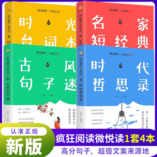2026疯狂阅读句子迷 名家短经典 时代哲思录 古风句子迷 时光台词本优美经典句子人生答疑励志书哲学告白书书中学生课外阅读微悦读