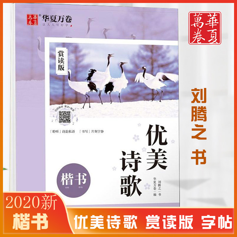 华夏万卷刘腾之楷书字帖 练字 优美诗歌  大学生格言警句楷书练字帖学