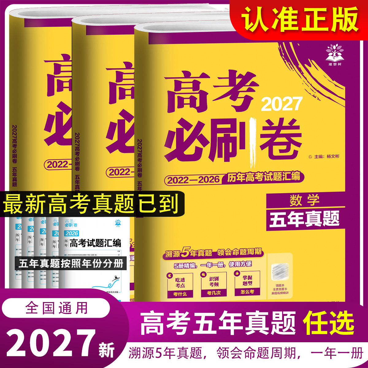 2027五年高考真题数学全国卷新高考卷2022-2026年高考五年真题理数汇编历年3真5真高考试卷超详解析高考必刷卷必刷题复习高考数学