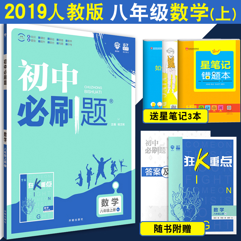 ÂòÒ»ÔùÈý 2019аæ³õÖбØË¢Ìâ°ËÄê¼¶ÉϲáÊýѧÈ˽̰æRJ ³õ¶þÉϲáÊýѧͬ²½½Ì²Ä½Ì¸¨¸¨µ¼×ÊÁÏÊé 8°ËÄê¼¶ÉÏÁ·Ï°²á±ØË¢ÌâÊÔ¾í ËÍ¿ñKÖØµã