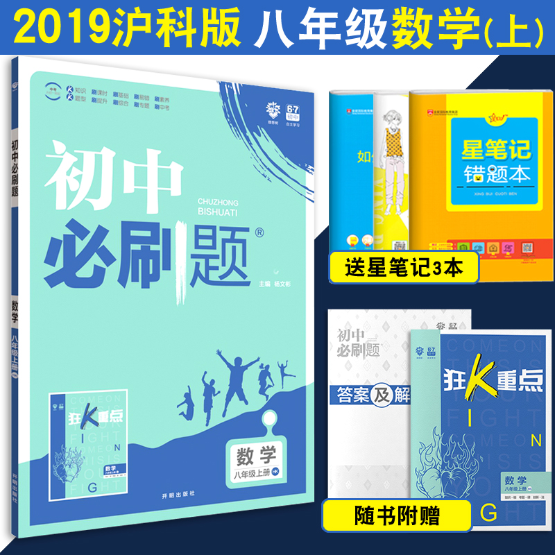 ÂòÒ»ÔùÈý 2019аæ³õÖбØË¢Ìâ°ËÄê¼¶ÉϲáÊýѧ»¦¿Æ°æHK ³õ¶þÉϲáÊýѧͬ²½½Ì²Ä½Ì¸¨¸¨µ¼×ÊÁÏÊé 8°ËÄê¼¶ÉÏÁ·Ï°²á±ØË¢ÌâÊÔ¾í ËÍ¿ñKÖØµã