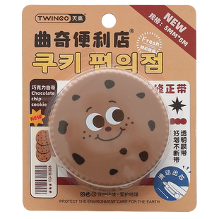 天高曲奇饼迷你小型修正带暗藏玄机可玩小学生专用ins风涂改带圆形改正带静音不易断带高颜值女生可爱修正带