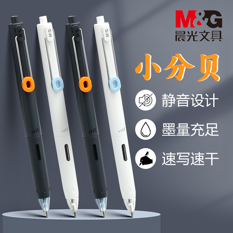 晨光小分贝按动静音考试中性笔黑