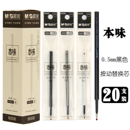 本味风晨光按动中性笔替芯